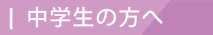 2.中学生の方へ