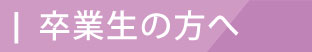 3.卒業生の方へ