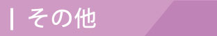 9.その他