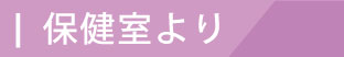 6.保健室より