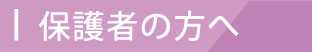 4.保護者の方へ